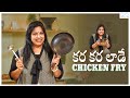 కర కర లాడే Chicken Fry || Simple Chicken Fry Recipe || Haritha Jackie || Infinitum Media