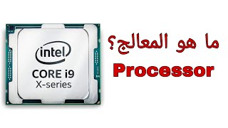 ما هو المعالج ؟ || Processor