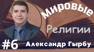 № 6 Мировые религии - семинар Александра Гырбу 5 марта 2024 года