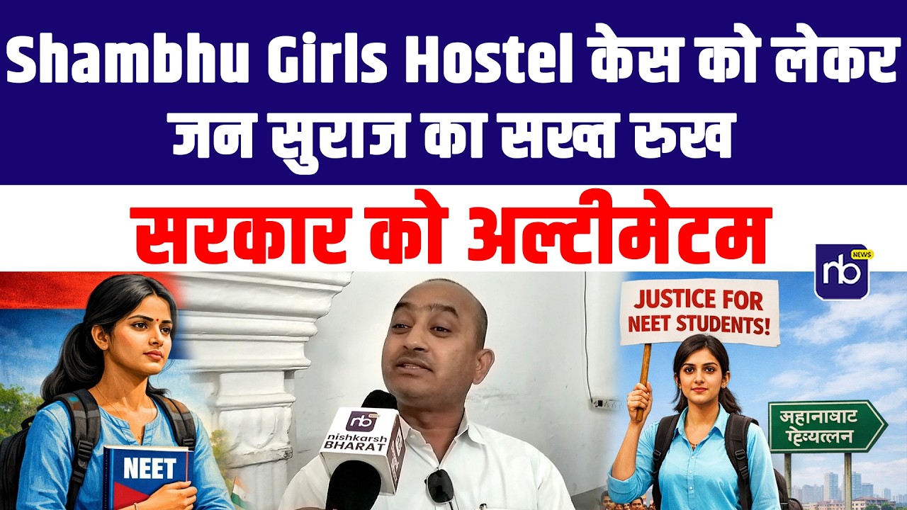 Shambhu Girls Hostel केस को लेकर जन सुराज का सख्त रुख, सरकार को अल्टीमेटम