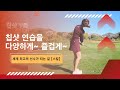 칩샷 연습을 다양하게! 즐겁게! | 칩샷 7 화
