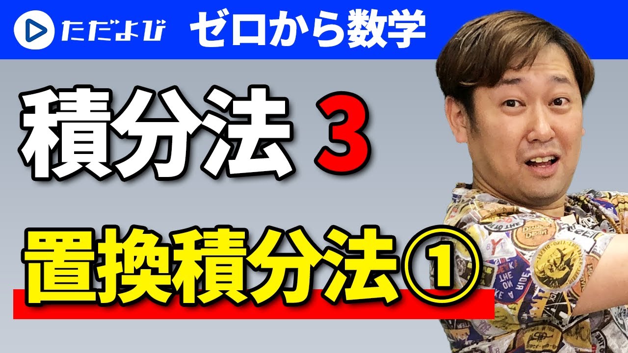 【ゼロから数学】積分法3 置換積分法(1)*
