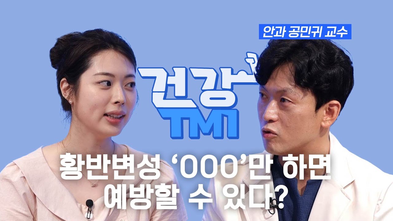 [건강TMI.zip] 눈 영양제를 '이 때'부터 먹어야 황반변성에 효과가 있다구요? | 안과 공민귀 교수 | Ep.2