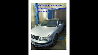 VW Passat B5 Замена радиатора печки / Снятие торпеды /