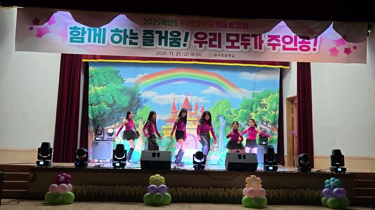 20251121 유구초 학습발표회 방송댄스(3,4,5학년) 