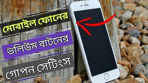মোবাইল ফোনের ভলিউম বাটনের গোপন সেটিংস | Android volume baton Secret setting | সিক্রেট সেটিংস মোবাইল