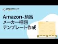 メーカー梱包テンプレートを作成する | Amazon FBA「Amazonへ納品」
