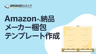 メーカー梱包テンプレートを作成する | Amazon FBA「Amazonへ納品」