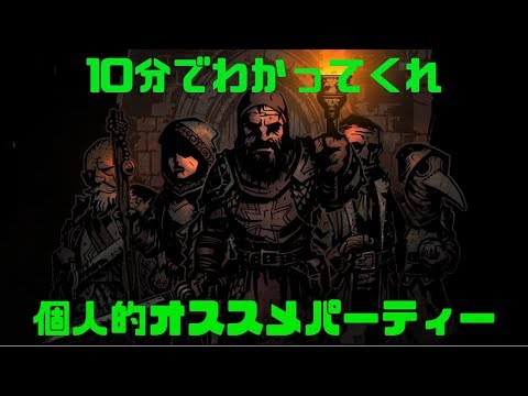 【Darkest Dungeon】#Extra 初心者＆入門用オススメヒーローPTをご紹介！【ダーケストダンジョン】