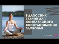 5 даосских техник для комплексного восстановления здоровья