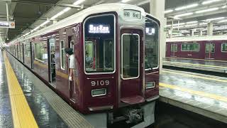 阪急電車 宝塚線 9000系 9009F 発車 大阪梅田駅