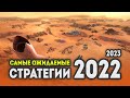 САМЫЕ ОЖИДАЕМЫЕ СТРАТЕГИИ 2022 - 2023