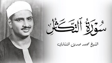 سورة التكاثر الشيخ محمد صديق المنشاوي