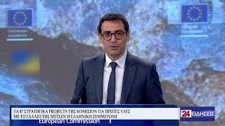 ΤΑ 47 ΣΤΡΑΤΗΓΙΚΑ PROJECTS ΤΗΣ ΚΟΜΙΣΙΟΝ ΓΙΑ ΠΡΩΤΕΣ ΥΛΕΣ ΜΕ ΤΟ ΓΑΛΛΙΟ ΤΗΣ METLEN Η ΕΛΛΗΝΙΚΗ ΣΥΜΜΕΤΟΧΗ