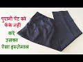 पुरानी पेंट का सबसे हटके इस्तेमाल/best making idea from old pant