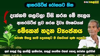 අත් කකුල් වල ඇඟිලි ඇඹරෙන, කකුල් නැමෙන එකත් හොඳ කරන්න පුළුවන් - arthritis