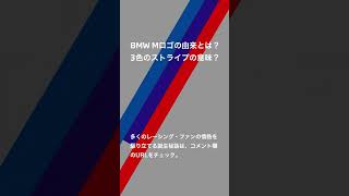 【BMW】BMW Mロゴの由来とは？ #shorts