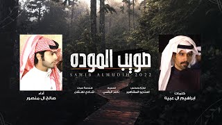 صويب الموده - كلمات ابراهيم ال عبيه - أداء صالح ال منصور (حصريا) 2022