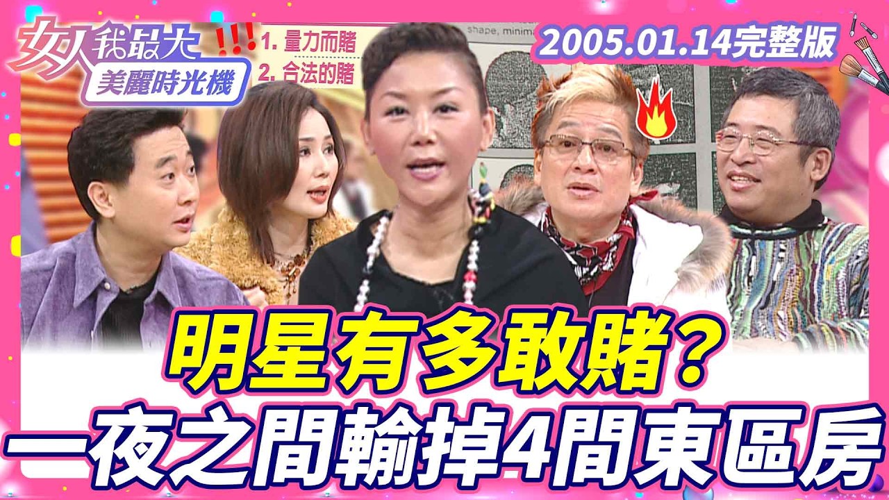 【完整版】明星有多敢賭！一夜之間輸掉4間東區房！#藍教主 #邰智源 #馬世莉 #高凌風 #粘立人 #戴子郎 #賭技 #技巧【#女人我最大X #美麗時光機】2005.01.14 數位修復版