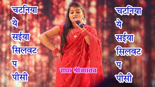 #चटनिया ये सइया सिलवट पर पीसी #राधा श्रीवास्तव का दुबई में लाइव #सुपरहिट स्टेज शो