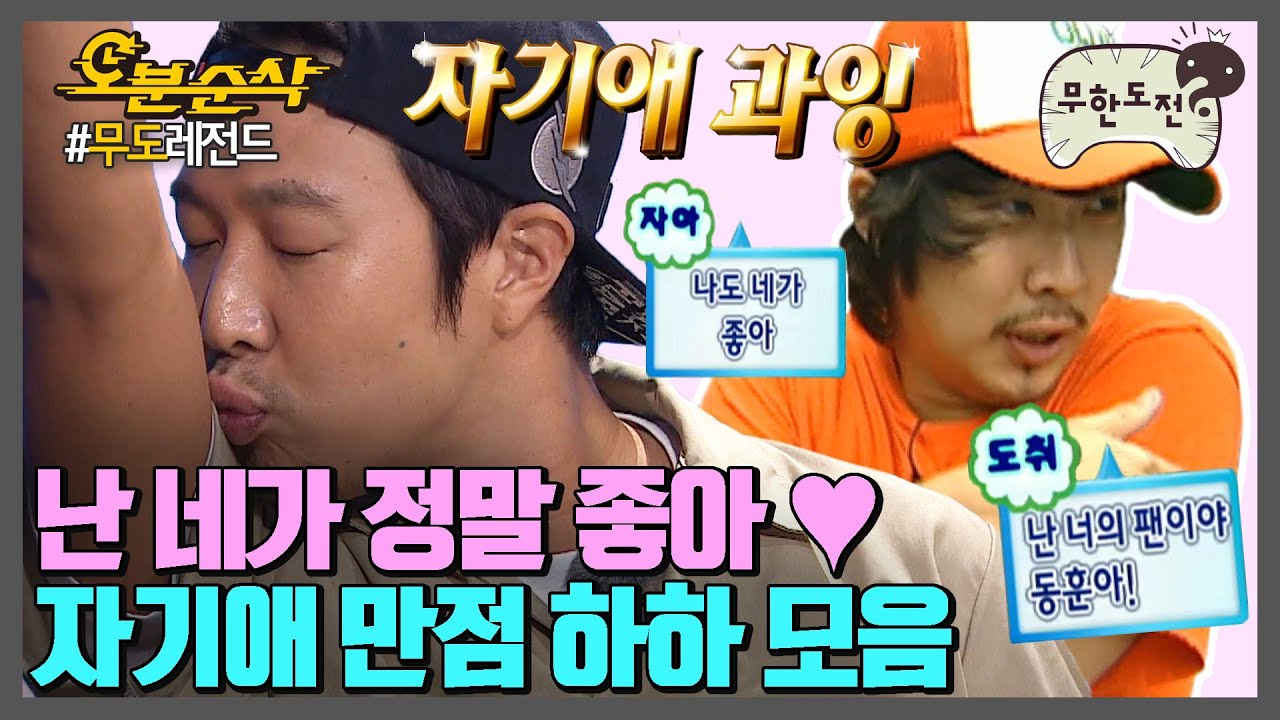 사랑고백 투 하하 프롬 하하💌 자기애 넘치는 하하 모음 | 무한도전⏱오분순삭MBC070818방송 - YouTube
