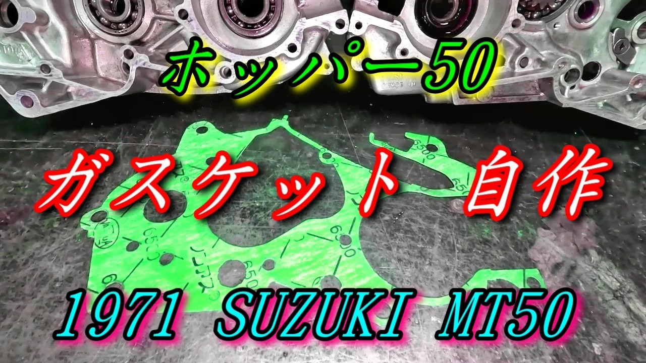 ＃10　【レストア】　クランクベアリングについて語る　ガスケット　2ストエンジン　野外放置車両　スズキ　1971　ホッパー　MT50　SUZUKI  1971 TRAIL HOPPER