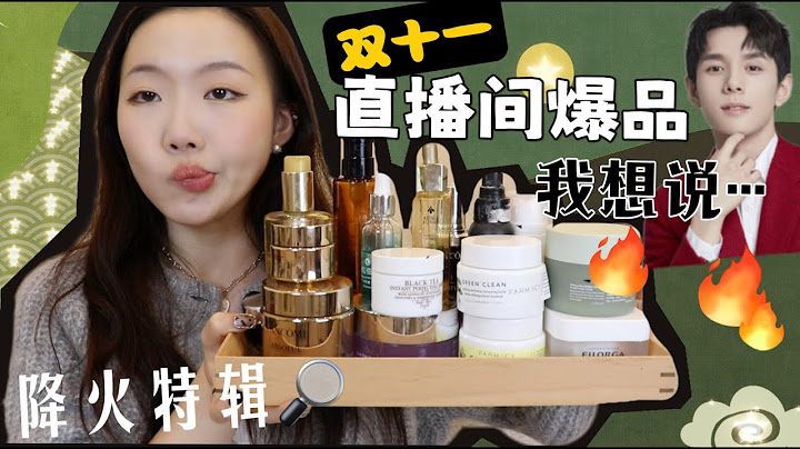 今年关于李佳琦预售直播间爆品的一些看法.....（纯个人心得产品理性红黑榜!! - 天天要闻