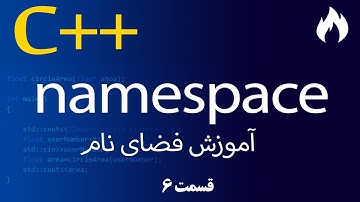 صفر تا صد Namespace یا فضای نام در C++