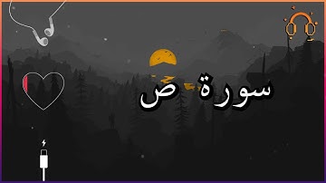 أجمل تلاوة القارئ احمد النفيس سورة ص كاملة  .💕(بدون اعلانات)
