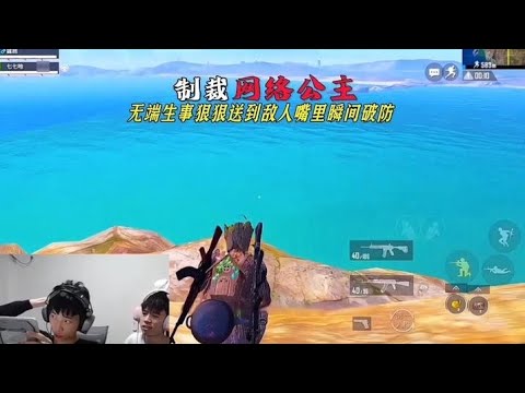 鲨鱼遇到素质网络公主，无端生事被鲨鱼制裁大快人心#和平精英夏日焕新#刺激战场 #chinesepubgplayer
