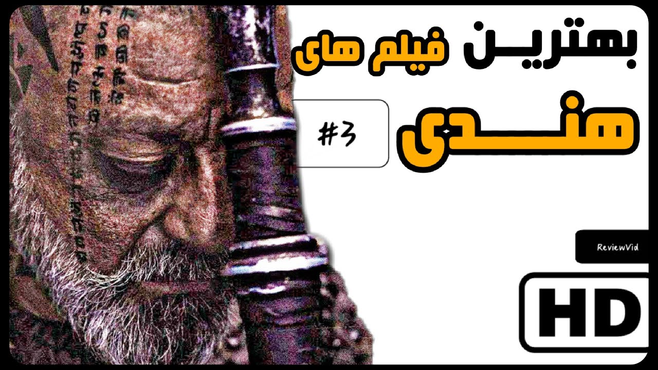 بهترین فیلم های هندی 3 برترین های سینمای بالیوود YouTube