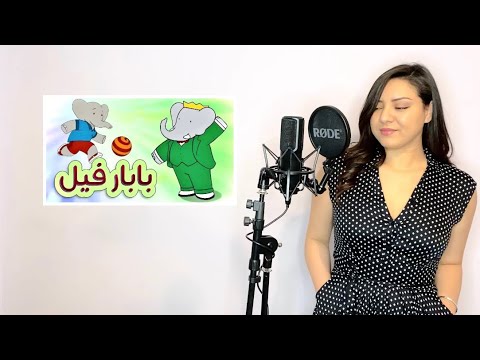 بابار فيل بشرى Cover By Bouchra