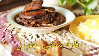 روش پخت قلیه ماهی جنوبی