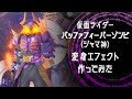 #3【仮面ライダーギーツ】ジャマ神バッファの変身エフェクト作ってみた