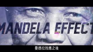 2012 信息 vol. 391 曼德拉效應(十)內容簡介