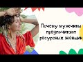 Вот каких женщин выбирают мужчины. Ресурсное состояние женщины