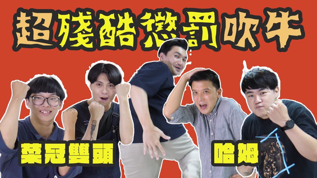 超殘酷懲罰!!來玩吹牛  @SM88888  @哈姆 #漫才日曜日