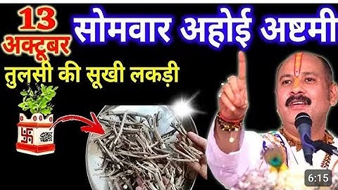 13 अक्टूबर 2025 सोमवार अहोई अष्टमी के दिन तुलसी की सूखी लकड़ी वाला अचूक उपाय जरूर करे