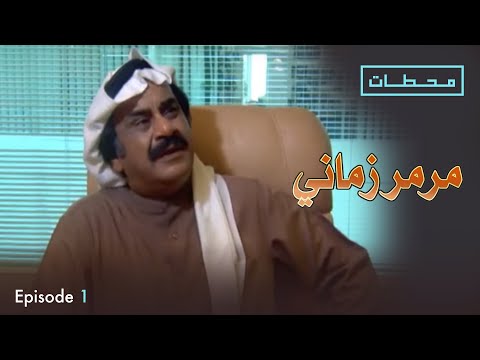 مرمر زماني حلقة ١