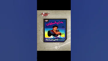 راحوا الحبايب 