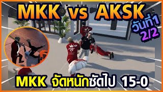 Gta Someday-Story Chopper 1314 MKK vs AKSK วันที่ 1 [2/2] MKK จัดหนัก ซัดไป 15-0