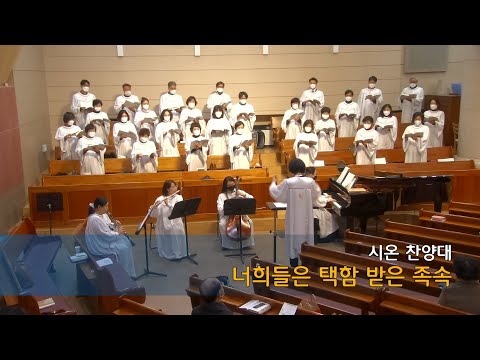 "너희들은 택함 받은 족속" 2022.03.06. 시온 찬양대