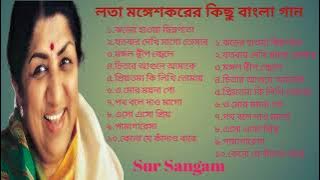 লতা মঙ্গেশকরের কিছু বাংলা হিট গান (lata mangeshkar hit Bangla songs)। লতা মঙ্গেশকর বাংলা গান