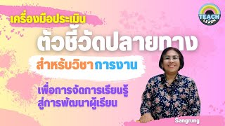 เครื่องมือประเมินตัวชี้วัดปลายทาง สำหรับวิชาการงาน เพื่อการจัดการเรียนรู้สู่การพัฒนาผู้เรียน