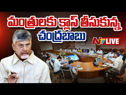 CM Chandrababu LIVE: మంత్రులకు క్లాస్ తీసుకున్న సీఎం చంద్రబాబు | NTV Telugu - NTVTELUGU