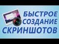 Создание скриншотов. Программа для создания скриншотов!