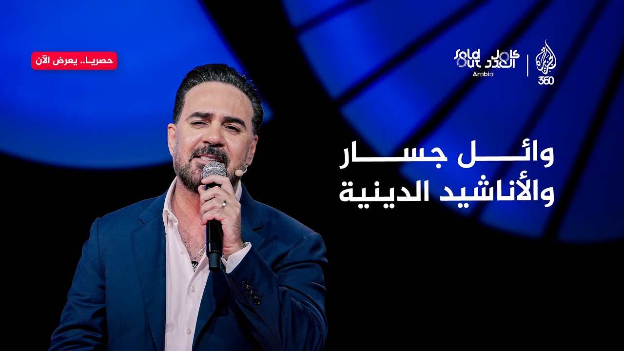 وائل جسار يغني "قلبك حنيّن يا نبي" على مسرح سولد آوت | كامل العدد