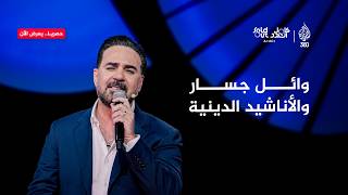 وائل جسار يغني "قلبك حنيّن يا نبي" على مسرح سولد آوت | كامل العدد
