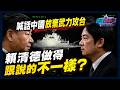 喊話中國放棄武力攻台！賴清德做得跟說的不一樣?｜政經關不了（完整版）｜2026.06.19