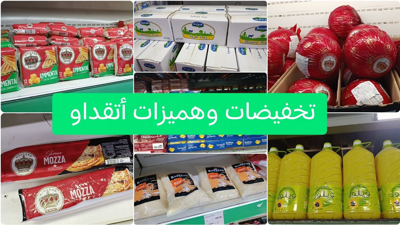 جديد هميزات وعروض أتقداو تخفيضات لهبال في المواد الغذائية كلشي رخيص 